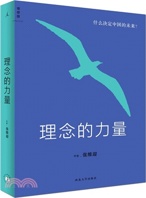 理念的力量：什麼決定中國的未來（簡體書）