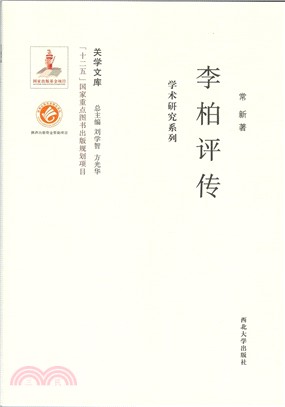 李柏評傳（簡體書）