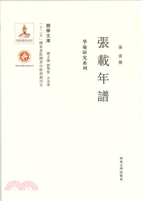 張載年譜（簡體書）