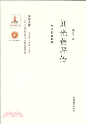 劉光賁評傳（簡體書）