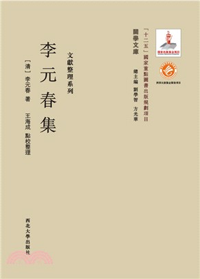 李元春集（簡體書）