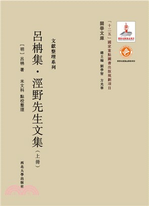 呂柟集：涇野先生文集(全二冊)（簡體書）