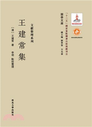 王建常集（簡體書）