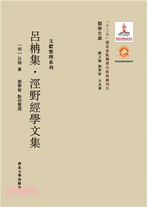 呂柟集：涇野經學文集（簡體書）