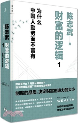 財富的邏輯1：為什麼中國人勤勞而不富有（簡體書）