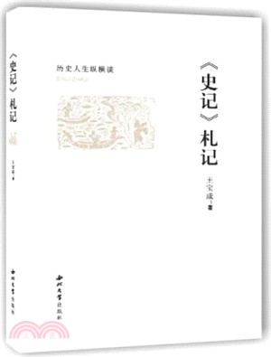 《史記》劄記 歷史人生縱橫談（簡體書）