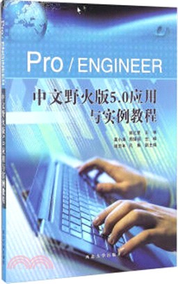 Pro/ENGINEER中文野火版5.0應用與實例教程（簡體書）