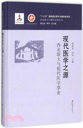 現代醫學之源：西北聯大與現代醫學事業（簡體書）