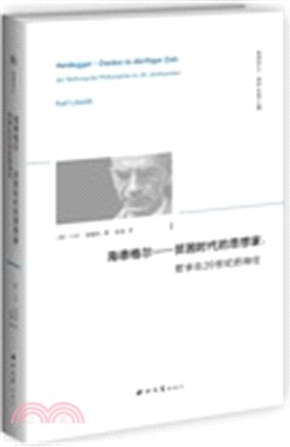 海德格爾：貧困時代的思想家(哲學在20世紀的地位)（簡體書）