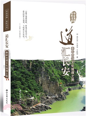 道匯長安：秦嶺古道文化地理之旅（簡體書）