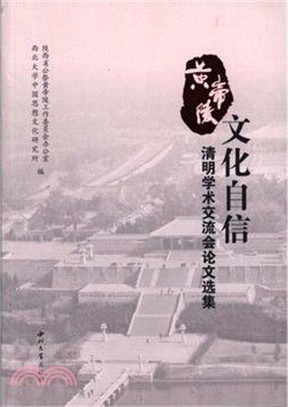 黃帝陵：文化自信清明學術交流會論文選集（簡體書）