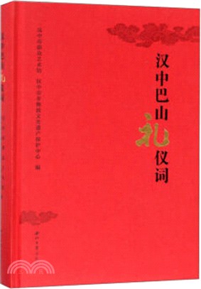 漢中巴山禮儀詞（簡體書）