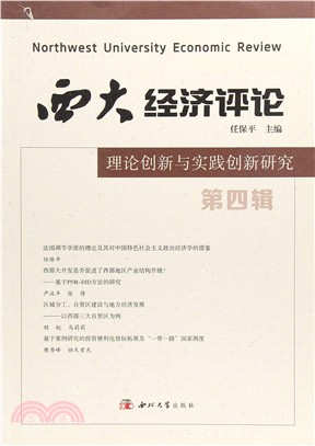 西大經濟評論：理論創新與實踐創新研究(第四輯)（簡體書）