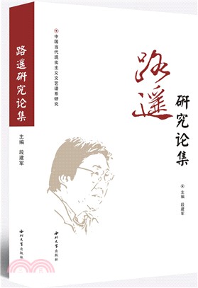 路遙研究論集（簡體書）