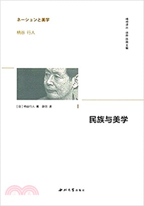 民族與美學（簡體書）