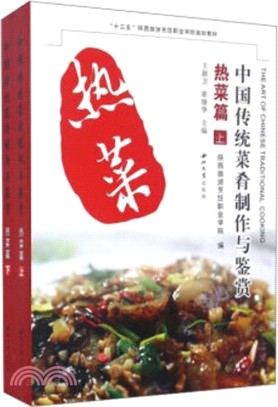中國傳統菜肴製作與鑒賞．熱菜篇(全二冊)（簡體書）