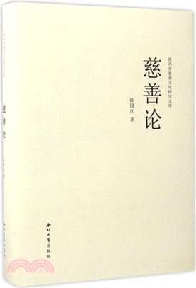 慈善論（簡體書）