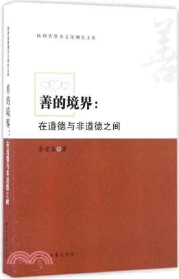 善的境界：在道德與非道德之間（簡體書）