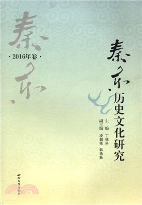 秦東歷史文化研究(2016年卷)（簡體書）