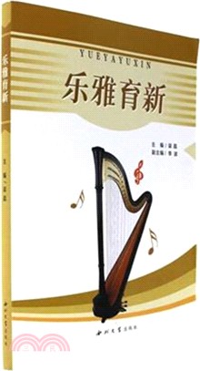 樂雅育新（簡體書）