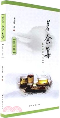 茗餘集 第三輯（簡體書）