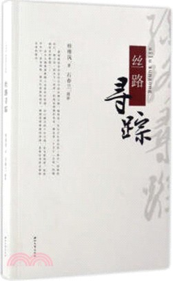 絲路尋蹤（簡體書）