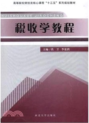 稅收學教程（簡體書）