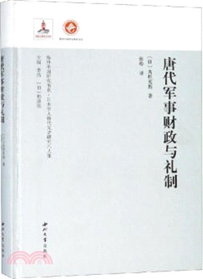 唐代軍事財政與禮制（簡體書）