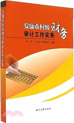 安康市村級財務審計工作實務（簡體書）