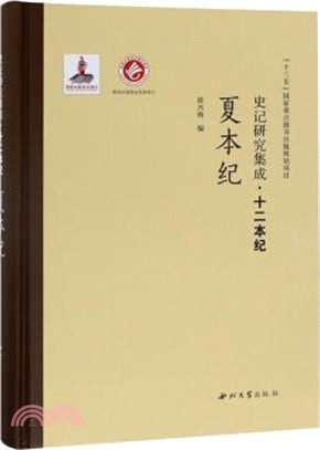 夏本紀（簡體書）