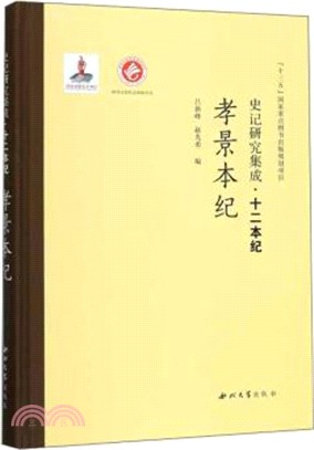 孝景本紀（簡體書）