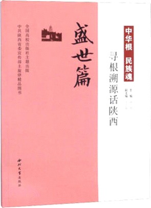 中華根民族魂：尋根溯源話陝西‧盛世篇（簡體書）