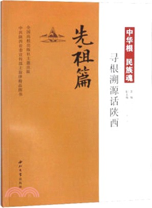 中華根民族魂：尋根溯源話陝西‧先祖篇（簡體書）