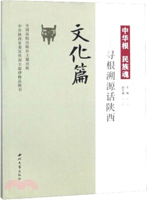 中華根民族魂：尋根溯源話陝西‧文化篇（簡體書）