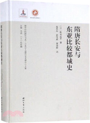 隋唐長安與東亞比較都城史（簡體書）