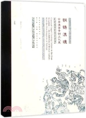 銅鑄滇魂：雲南滇國青銅文化展（簡體書）