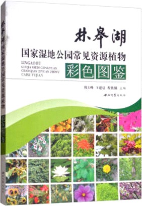 林皋湖國家濕地公園常見資源植物彩色圖鑒（簡體書）