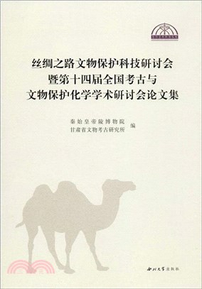 絲綢之路文物保護科技研討會暨十四屆全國考古與文物保護化學學術研討會論文集（簡體書）