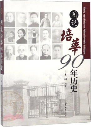 圖說培華90年歷史（簡體書）