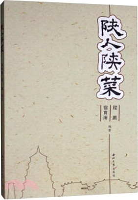 陝人陝菜（簡體書）