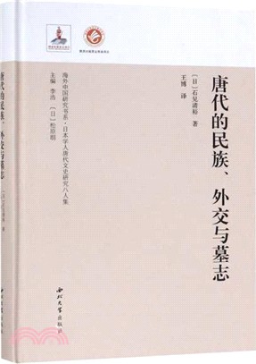 唐代的民族、外交與墓誌（簡體書）