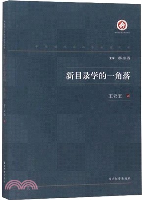 新目錄學的一角落（簡體書）