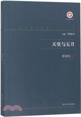 天堂與五月（簡體書）