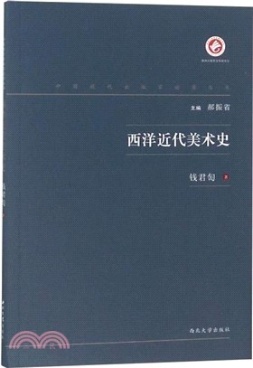 西洋近代美術史（簡體書）