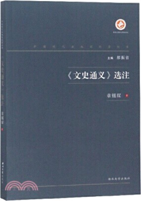 《文史通義》選注（簡體書）