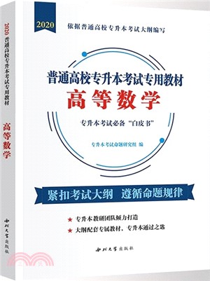 2020專升本考試必備“白皮書”教材：高等數學（簡體書）