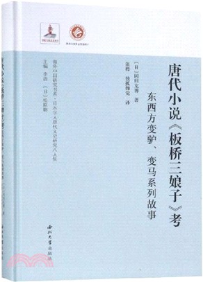 唐代小說《板橋三娘子》考：東西方變驢、變馬系列故事（簡體書）