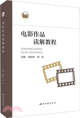 電影作品解讀教程（簡體書）