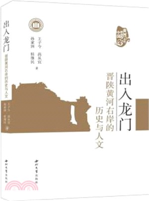 出入龍門：晉陝黃河右岸的歷史與人文（簡體書）