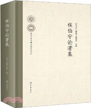 侯伯宇論著集（簡體書）